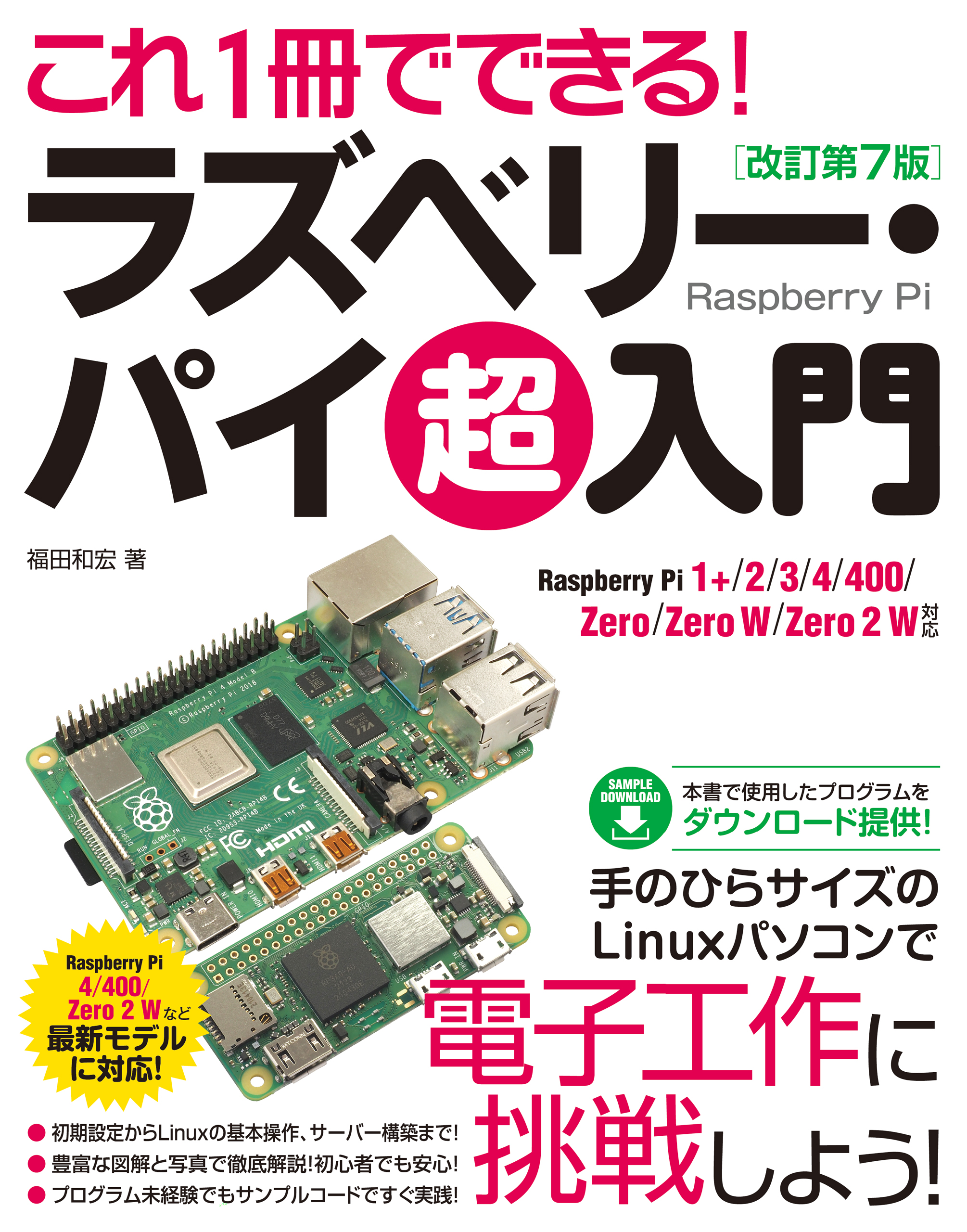 これ1冊でできる！ラズベリー・パイ 超入門 改訂第7版 Raspberry Pi 1