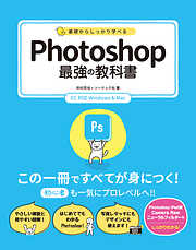 基礎からしっかり学べる Photoshop 最強の教科書 CC対応 Windows&Mac