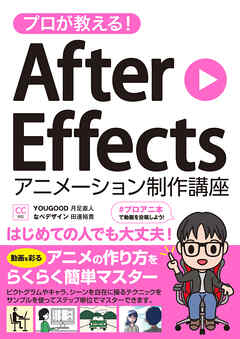 プロが教える！ After Effects アニメーション制作講座 CC対応