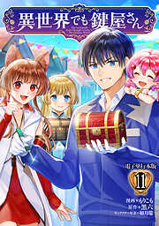 異世界でも鍵屋さん【電子単行本版】