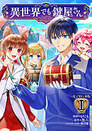 異世界でも鍵屋さん【電子単行本版】 / 11