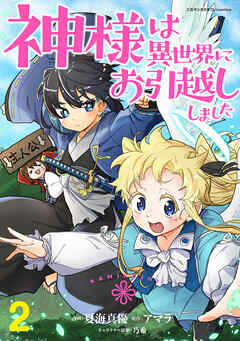 神様は異世界にお引越ししました【電子単行本版】