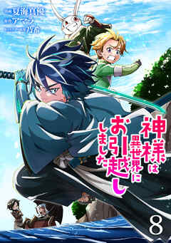 神様は異世界にお引越ししました【電子単行本版】