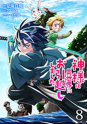 神様は異世界にお引越ししました【電子単行本版】