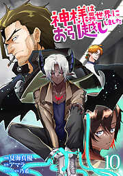 神様は異世界にお引越ししました【電子単行本版】