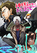 神様は異世界にお引越ししました【電子単行本版】 / 10