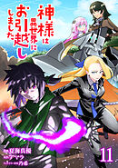 神様は異世界にお引越ししました【電子単行本版】