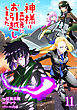 神様は異世界にお引越ししました【電子単行本版】 / 11