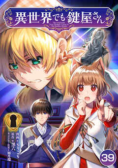 異世界でも鍵屋さん【単話版】 / 39話