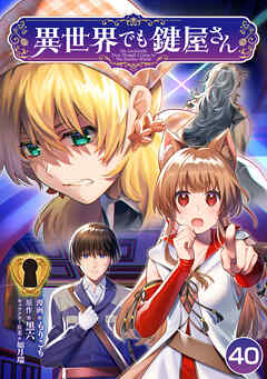 異世界でも鍵屋さん【単話版】 / 40話