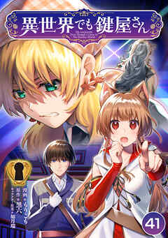 異世界でも鍵屋さん【単話版】 / 41話