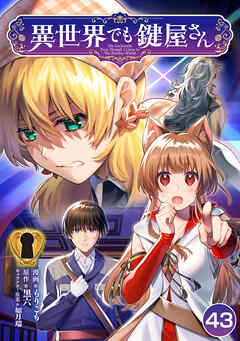 異世界でも鍵屋さん【単話版】 / 43話