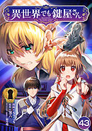 異世界でも鍵屋さん【単話版】 / 43話