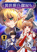 異世界でも鍵屋さん【単話版】 / 44話