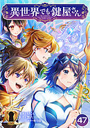 異世界でも鍵屋さん【単話版】 / 47話