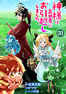 神様は異世界にお引越ししました【単話版】 / 31話