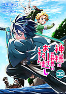 神様は異世界にお引越ししました【単話版】 / 39話