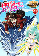 神様は異世界にお引越ししました【単話版】 / 41話