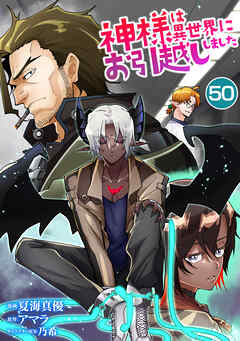 神様は異世界にお引越ししました【単話版】 / 50話