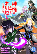 神様は異世界にお引越ししました【単話版】 / 53話