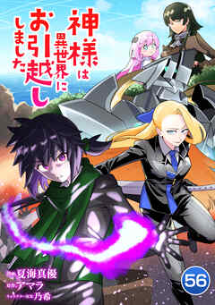 神様は異世界にお引越ししました【単話版】 / 56話