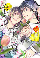 今日、不良を拾う　4【電子特別版】