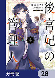 後宮妃の管理人【分冊版】