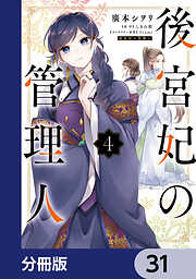 後宮妃の管理人【分冊版】