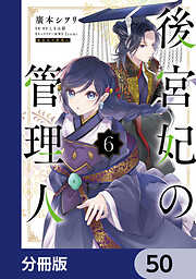 後宮妃の管理人【分冊版】