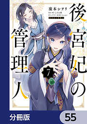 後宮妃の管理人【分冊版】