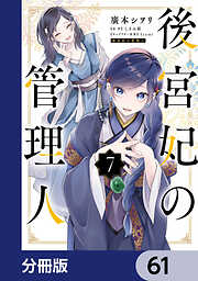 後宮妃の管理人【分冊版】