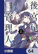 後宮妃の管理人【分冊版】　64