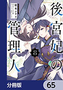 後宮妃の管理人【分冊版】　65