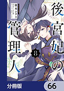 後宮妃の管理人【分冊版】　66