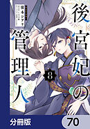 後宮妃の管理人【分冊版】　70