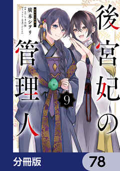 後宮妃の管理人【分冊版】　78