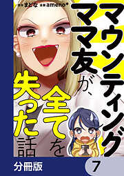 マウンティングママ友が、全てを失った話【分冊版】