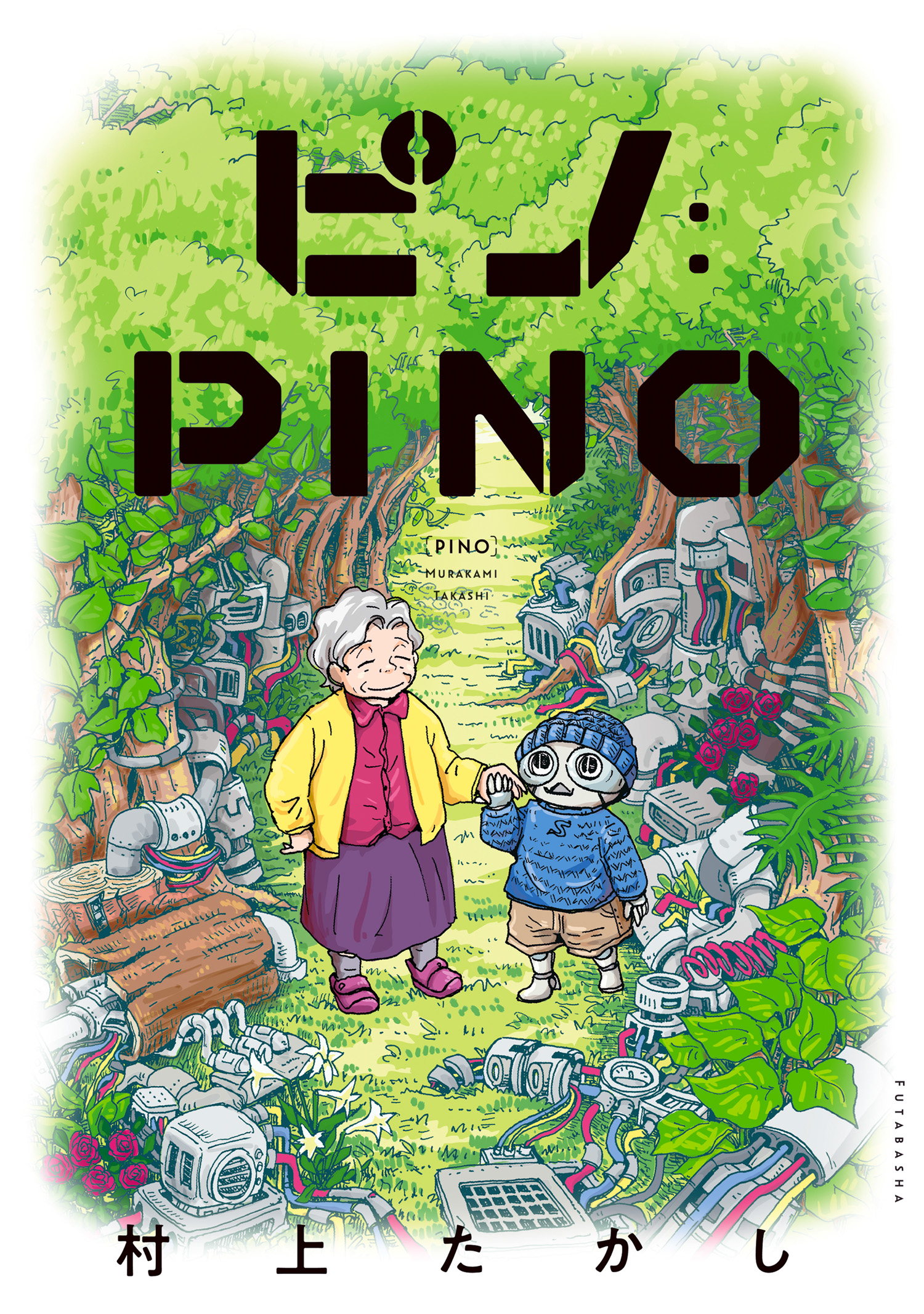 ピノ：PINO - 村上たかし - 漫画・無料試し読みなら、電子書籍ストア
