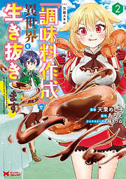 万能スキル『調味料作成』で異世界を生き抜きます！（コミック）