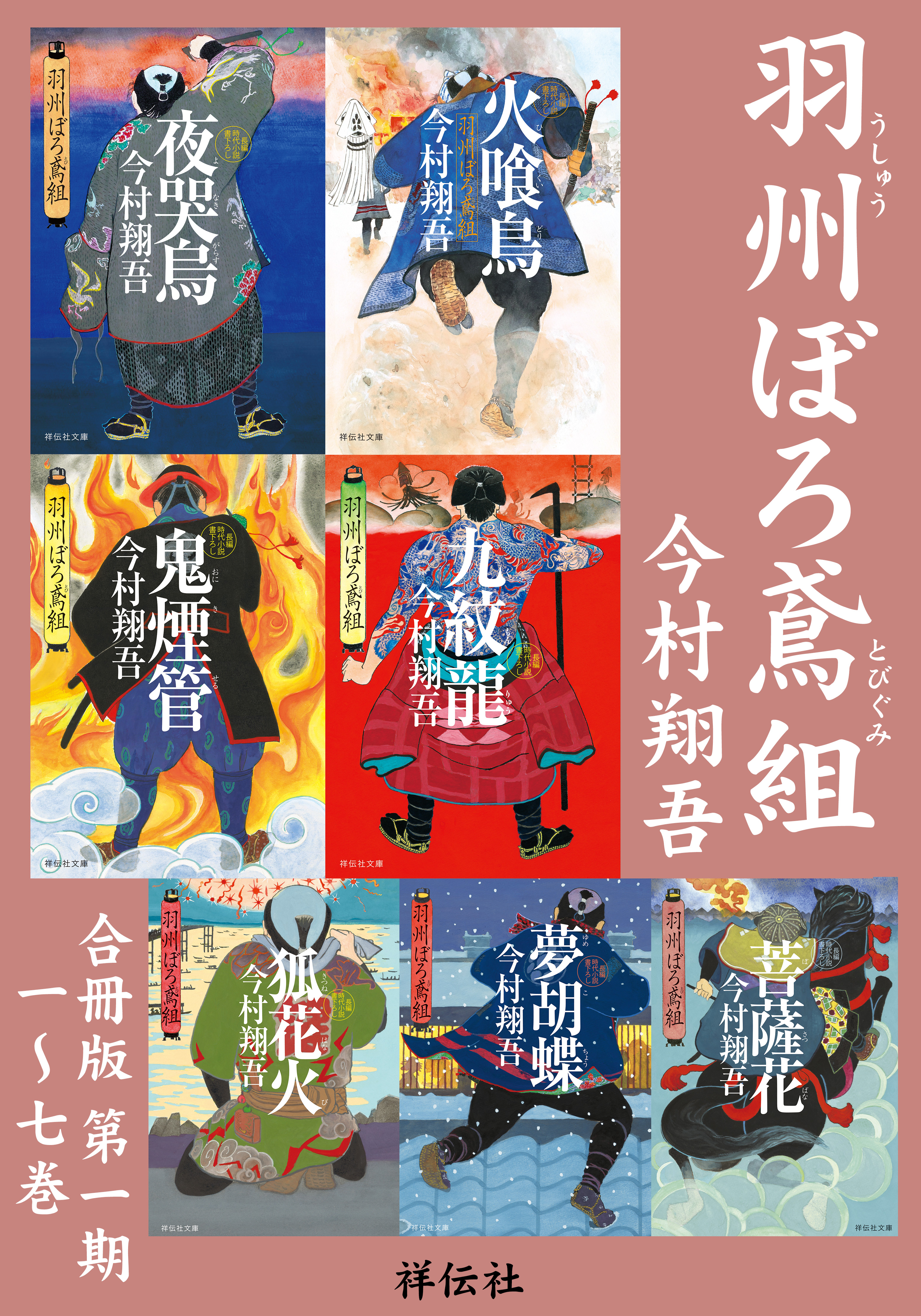 羽州ぼろ鳶組 【合冊版第一期／1-7巻】 - 今村翔吾 - 小説・無料試し 