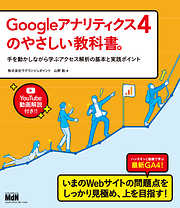 Googleアナリティクス4のやさしい教科書。　手を動かしながら学ぶアクセス解析の基本と実践ポイント