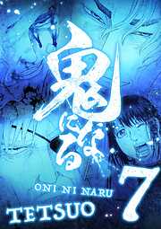 鬼になる【単行本】