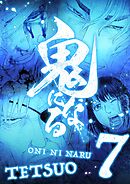 鬼になる【単行本】 7