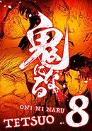 鬼になる【単行本】 8