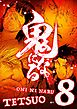鬼になる【単行本】 8