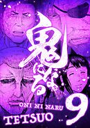 鬼になる【単行本】 9