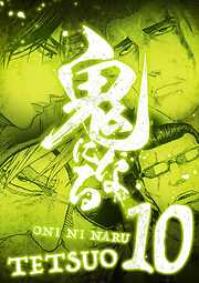 鬼になる【単行本】