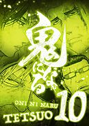 鬼になる【単行本】 10