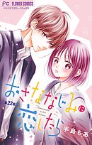 おさななじみに恋したら【マイクロ】 22