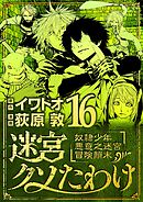 迷宮クソたわけ　奴隷少年悪意之迷宮冒険顛末 16